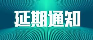 关于闻信5月深圳国际LED展及同期活动延期举办的通知