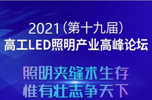 2021(第十九届)高工LED照明产业高峰论坛最新议程公布