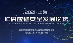 【CEF高峰论坛】2021上海IC供应链安全发展论坛将11月2日召开