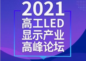 重磅通知！2021高工LED显示产业高峰论坛延期至8月20日举行