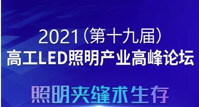定了!8月3日，2021高工LED照明产业高峰论坛广州举行