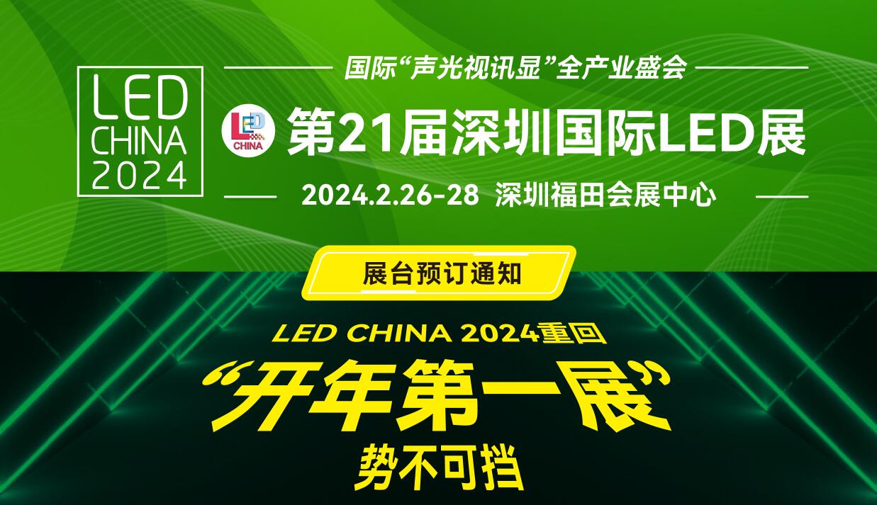 2024 LED CHINA展台预定通知
