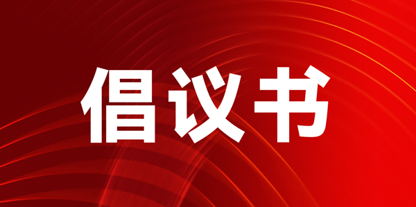 关于联合搭建“声光视讯显·全生态国际化贸易平台”的倡议书