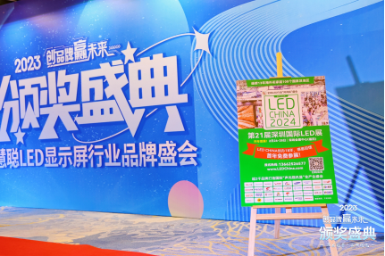 LED CHINA打卡 2023年度慧聪LED显示屏行业品牌盛会颁奖盛典