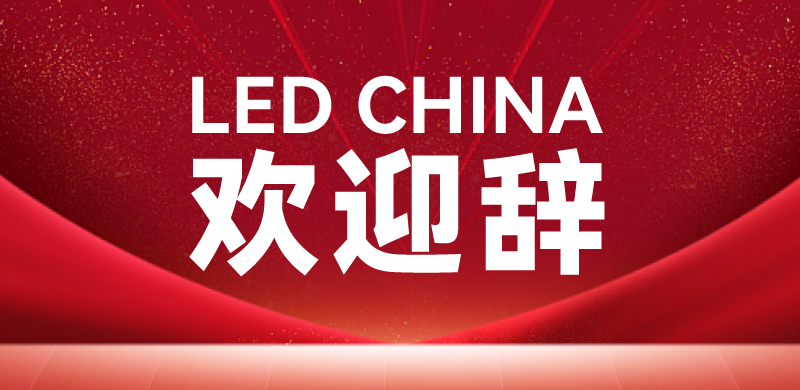 LED CHINA创始人唐涛先生致2024深圳展欢迎辞