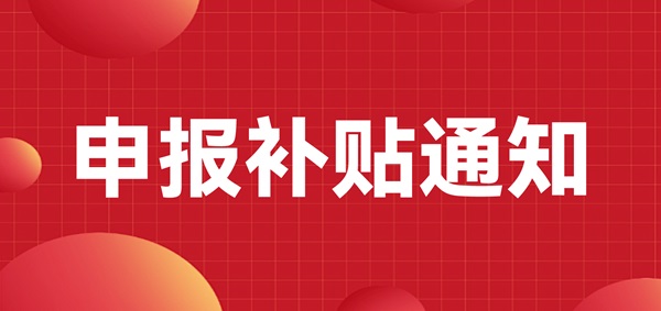 申报补贴通知：深圳龙岗区注册的LED CHINA 2023年参展商可以申报补贴啦！