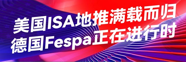 美国ISA地推满载而归，德国Fespa正在进行时