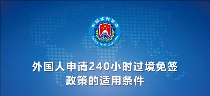 今日起！中国240小时过境免签政策适用国家增至55国（附名单）