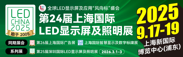 LED CHINA 9月上海展来袭，LED照明优秀厂家提前看