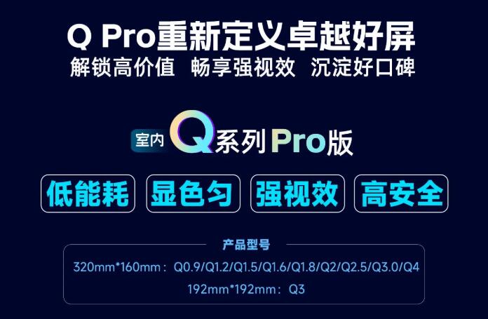 展商推荐：强力巨彩室内Q Pro | 解锁高价值·畅享强视效·沉淀好口碑 ，重新定义卓越好屏！