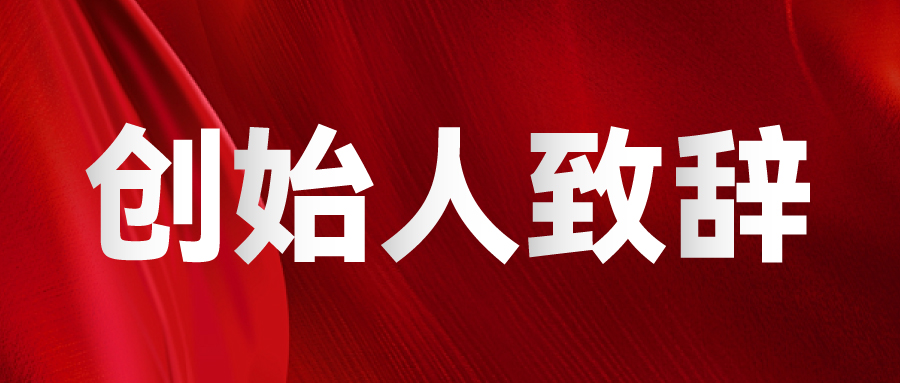 SIGN CHINA & LED CHINA创始人致辞