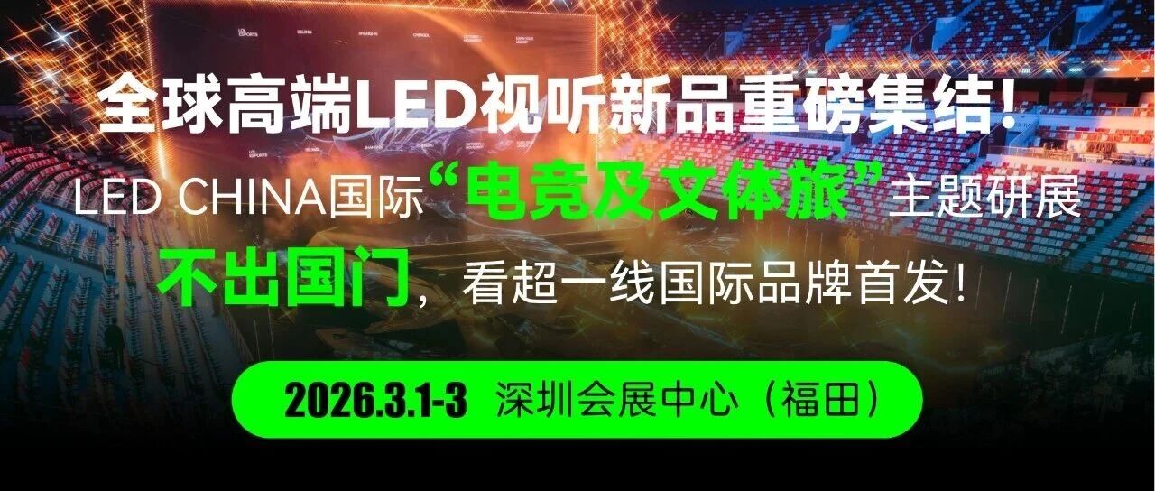不出国门逛全球！LED CHINA聚国际品牌领跑声光视新赛道
